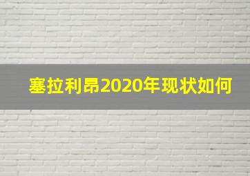 塞拉利昂2020年现状如何