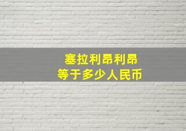 塞拉利昂利昂等于多少人民币