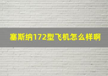 塞斯纳172型飞机怎么样啊