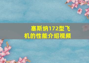 塞斯纳172型飞机的性能介绍视频