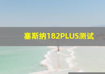 塞斯纳182PLUS测试