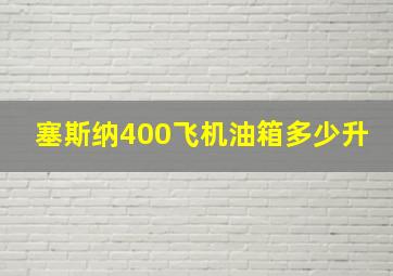 塞斯纳400飞机油箱多少升