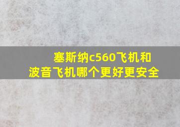 塞斯纳c560飞机和波音飞机哪个更好更安全