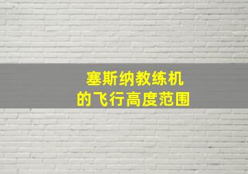 塞斯纳教练机的飞行高度范围