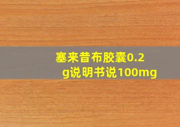 塞来昔布胶囊0.2g说明书说100mg