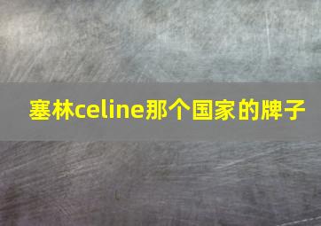 塞林celine那个国家的牌子