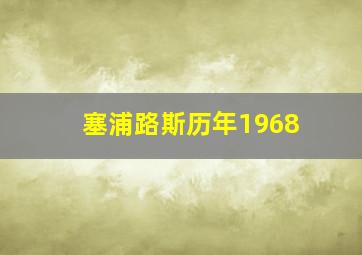 塞浦路斯历年1968