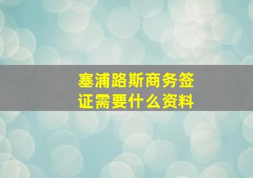 塞浦路斯商务签证需要什么资料