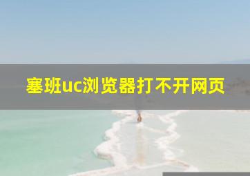 塞班uc浏览器打不开网页