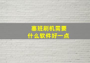 塞班刷机需要什么软件好一点