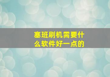 塞班刷机需要什么软件好一点的