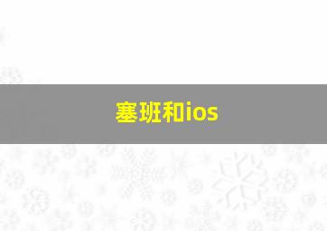 塞班和ios