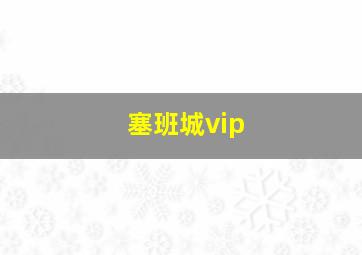 塞班城vip