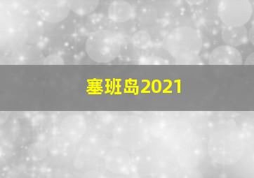 塞班岛2021