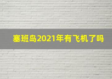 塞班岛2021年有飞机了吗