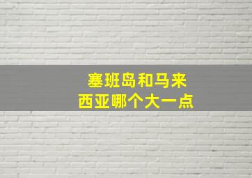 塞班岛和马来西亚哪个大一点