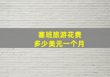 塞班旅游花费多少美元一个月