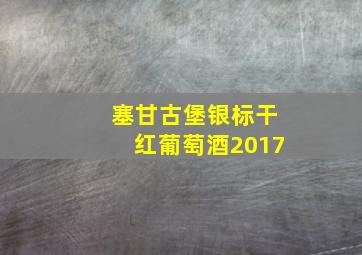 塞甘古堡银标干红葡萄酒2017