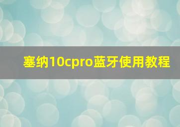 塞纳10cpro蓝牙使用教程