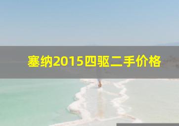 塞纳2015四驱二手价格