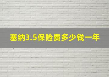 塞纳3.5保险费多少钱一年