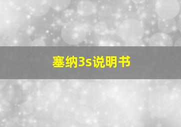 塞纳3s说明书