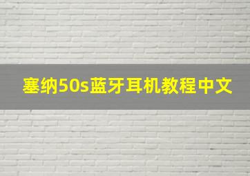 塞纳50s蓝牙耳机教程中文