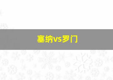 塞纳vs罗门