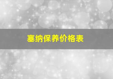 塞纳保养价格表