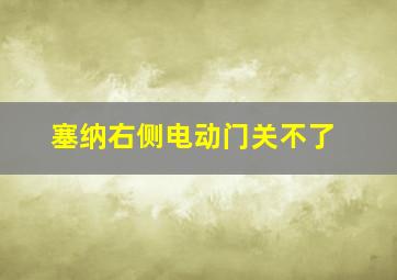 塞纳右侧电动门关不了