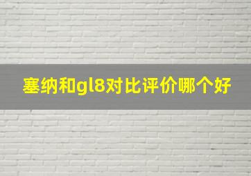 塞纳和gl8对比评价哪个好