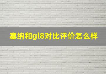 塞纳和gl8对比评价怎么样