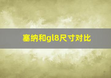 塞纳和gl8尺寸对比