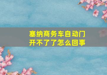 塞纳商务车自动门开不了了怎么回事