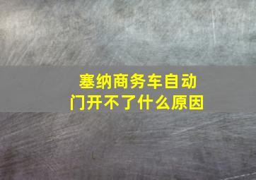 塞纳商务车自动门开不了什么原因