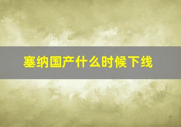 塞纳国产什么时候下线