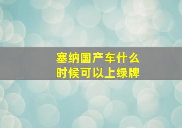 塞纳国产车什么时候可以上绿牌