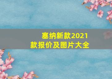 塞纳新款2021款报价及图片大全