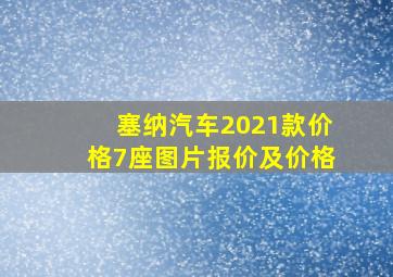 塞纳汽车2021款价格7座图片报价及价格