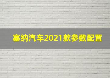 塞纳汽车2021款参数配置