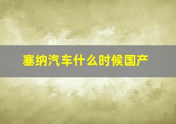 塞纳汽车什么时候国产