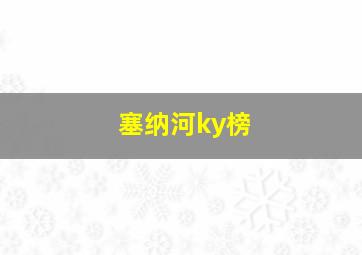 塞纳河ky榜