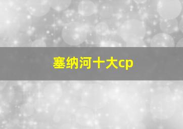 塞纳河十大cp