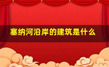 塞纳河沿岸的建筑是什么