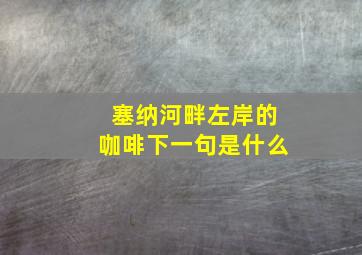 塞纳河畔左岸的咖啡下一句是什么