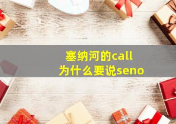 塞纳河的call为什么要说seno