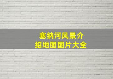 塞纳河风景介绍地图图片大全