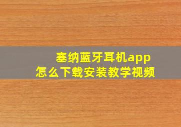 塞纳蓝牙耳机app怎么下载安装教学视频