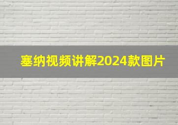 塞纳视频讲解2024款图片