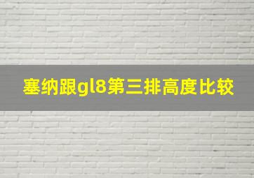 塞纳跟gl8第三排高度比较